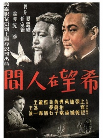 希望在人间