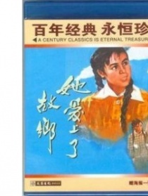她爱上了故乡