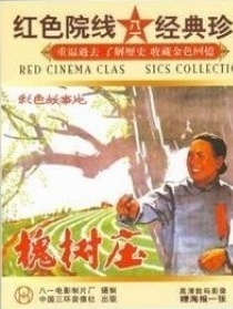槐樹莊