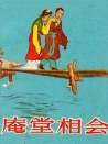 庵堂相会