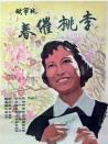 春催桃李