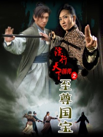 鏢行天下前傳之至尊國寶
