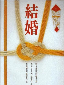 结婚