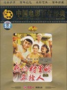我们村里的年轻人（续集）