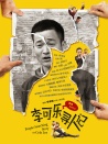 李可乐寻人记