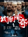 武僧传奇之决战程子沟