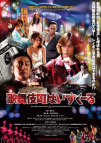 歌舞伎町高校