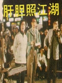 肝膽照江湖