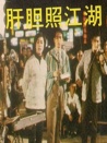 肝膽照江湖