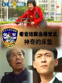 老爸給我當(dāng)保安之神奇的床墊