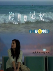 海的記憶