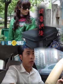 聞香識徒