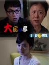 大房小事