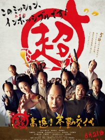 超高速！参勤交代