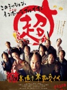 超高速！參勤交代