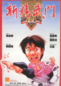 新精武门1991