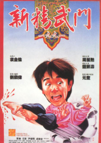 新精武門1991