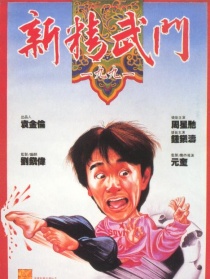 新精武门1991