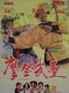 漫画威龙