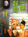 一世好命