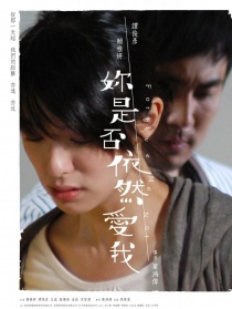 你是否依然愛我
