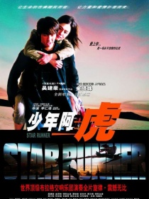 少年阿虎