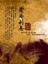 爱的利息