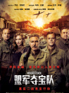 盟軍奪寶隊(duì)