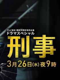 刑事