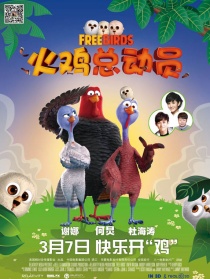 火鸡总动员