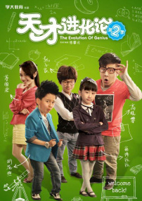 天才進化論第二季