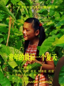 童年的最后一個夏天
