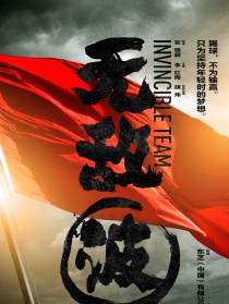 無敵波