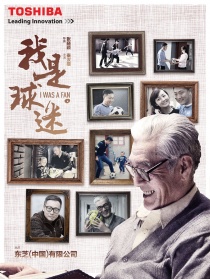 我是球迷
