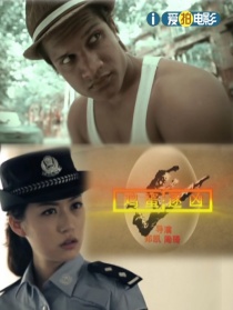 雞蛋逐兇