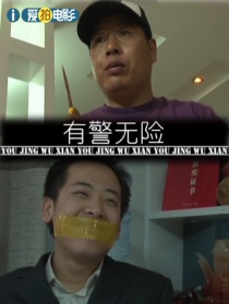 有警無(wú)險(xiǎn)