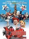 天才眼鏡狗