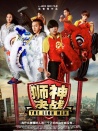 狮神决战