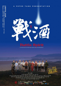 战酒