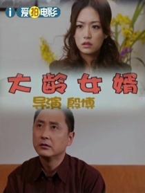 大齡女婿