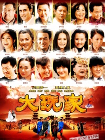 大玩家