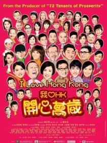 我爱HK开心万岁