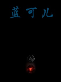 藍(lán)可兒之旅