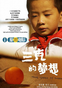 三克的梦想
