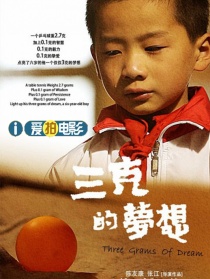 三克的夢想