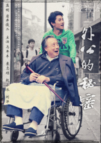 外公的秘密