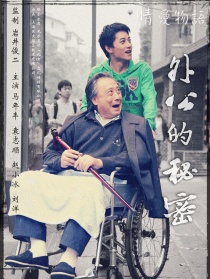 外公的秘密