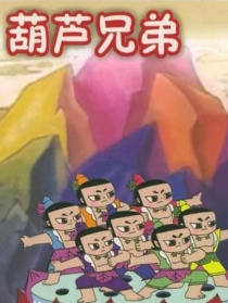 葫蘆兄弟之誤入泥潭