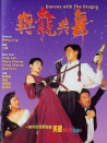 與龍共舞