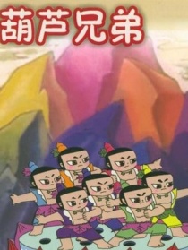 葫芦兄弟之幽谷彩莲